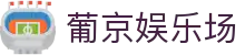 葡京娱乐场|葡京娱乐场_新葡京数字站电游官网官网手机版真人版全站登录欢迎您